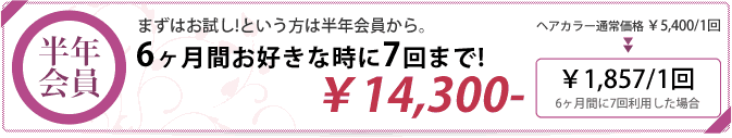 半年会員　6ヶ月間お好きな時に7回まで!￥14,040- 