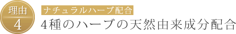 【理由4】ナチュラルハーブ配合4種のハーブの天然由来成分配合