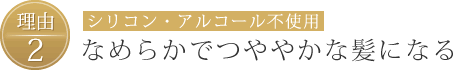 【理由2】シリコン・アルコール不使用、なめらかでつややかな髪になる