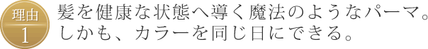 理由1、パーマとカラーを同じ日にできる。