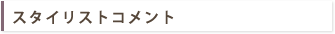 スタイリストコメント