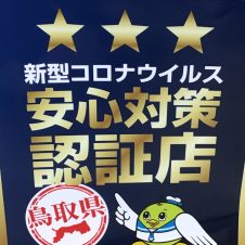 鳥取県新型コロナ安心対策認証店！！
