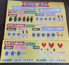 ♡2023年♡福袋♡販売　始まります！！